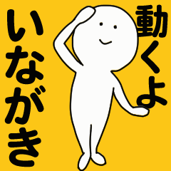 動くよ いながき スタンプ