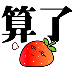横になるいちご大きな文字
