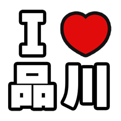 品川好きなあなたへ