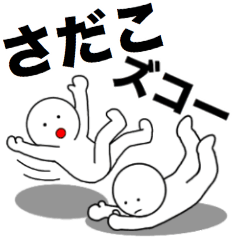【さだこ】さん専用名前☆あだ名スタンプ
