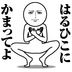 はるひこの真顔の名前スタンプ