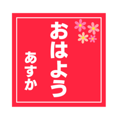 【あすか専用】ハンコ風スタンプ2
