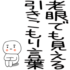 老眼でも見える引きこもりスタンプ★8