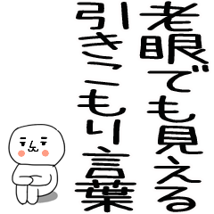 老眼でも見える引きこもりスタンプ★26