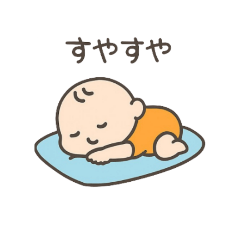 赤ちゃん、ねてるよ