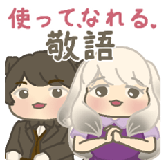 使って敬語マスター♡うさぎ令嬢といぬ執事