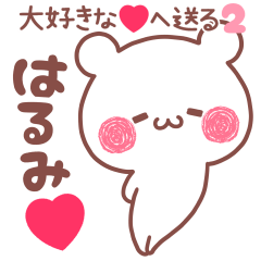 大好きなはるみ❤へ送る名前スタンプ2