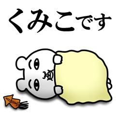 非リア「くみこ」の名前スタンプ(ぼっち)
