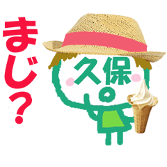 顔が久保さんの名前スタンプ