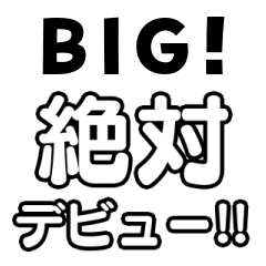 アイドル応援BIGスタンプ