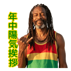 絶対ノープロブレムジャマイカン