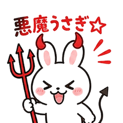 悪魔うさぎちゃん