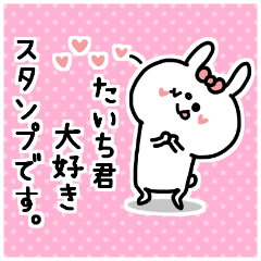 名前スタンプ♥「たいち君大好き♡」