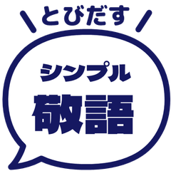 【飛び出す】 シンプル敬語 165