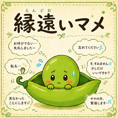 縁遠いマメ　遠慮しがちな毎日