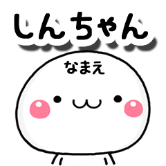 無難な【しんちゃん】専用の大人スタンプA