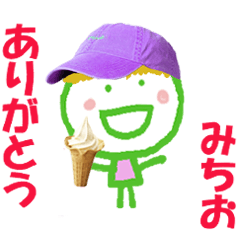 みちお君の名前スタンプ