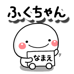 無難な【ふくちゃん】専用の大人スタンプB