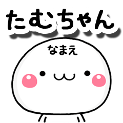 無難な【たむちゃん】専用の大人スタンプA