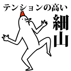 愉快な鳥の細山