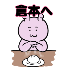 倉本へ送るスタンプ。