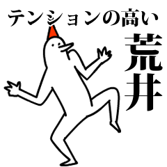 愉快な鳥の荒井