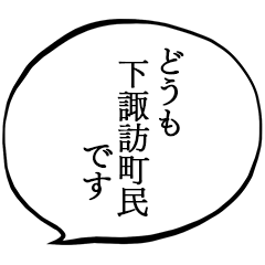 下諏訪町民です。