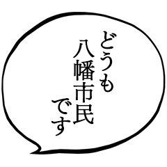 八幡市民です。