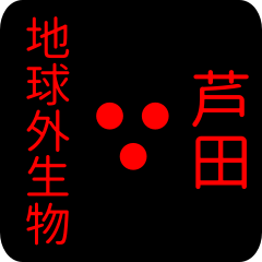 地球外生物 【 芦田】 名前スタンプ
