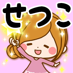 ♥せつこ専用スタンプ♥