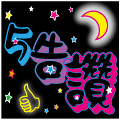 Starry Night Fluorescentステッカー