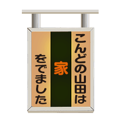 点灯する! こんどの電車は 山田さん基本Set