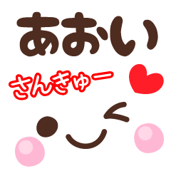 あおいの顔文字★日常会話セット