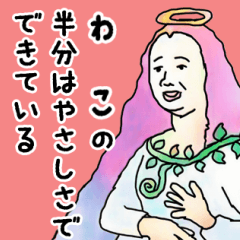 天使な「わこ」専用スタンプ