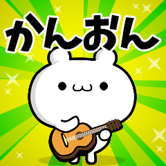 かんおんさん用！高速で動く名前スタンプ