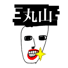 マイネーム 丸山（まるやま・マルヤマ）