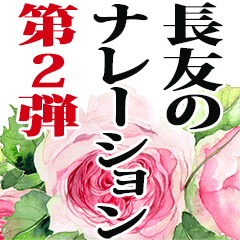 長友さん名前ナレーション２