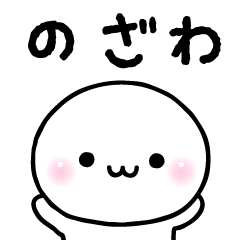 のざわのスタンプ☆