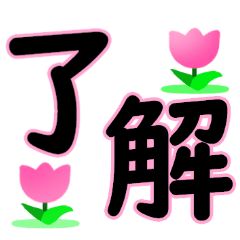 デカ文字で 毎日の連絡用