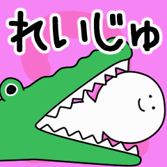 動くよ！ れいじゅ 専用スタンプ 2