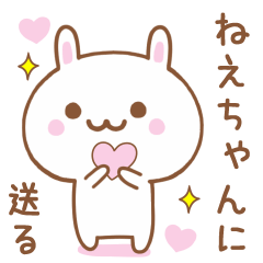 ねえちゃんに送る♥うさぎスタンプ♥