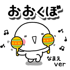 無難な【おおくぼ】専用のしろまるお誘い