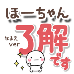 無難な【ほーちゃん】専用のしろまるでか字