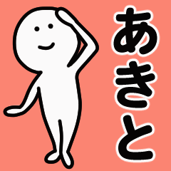 動くよ あきと 専用スタンプ 1