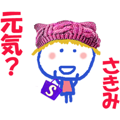 さきみちゃんの名前スタンプ