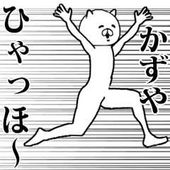 動く！シュールな【かずや】名前スタンプ
