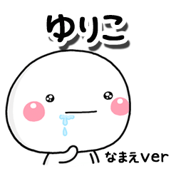 無難な【ゆりこ】専用のしろまるはらぺこ