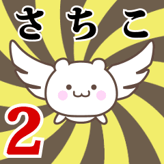 さちこ専用2！神速で動く名前スタンプ