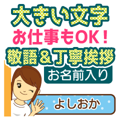 よしおか様用★お仕事にOK女性丁寧デカ文字