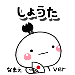 無難な【しょうた】専用のしろまる駄洒落